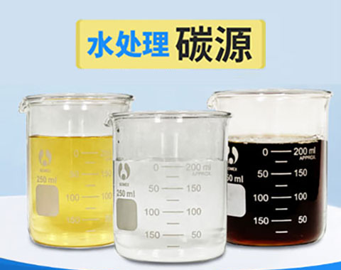 废水生物脱氮工艺流程中复合碳源、乙酸钠的使用