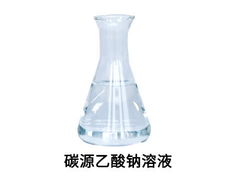 液体乙酸钠，乙酸钠溶液